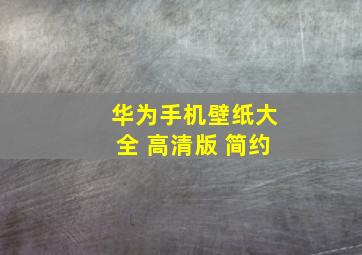 华为手机壁纸大全 高清版 简约